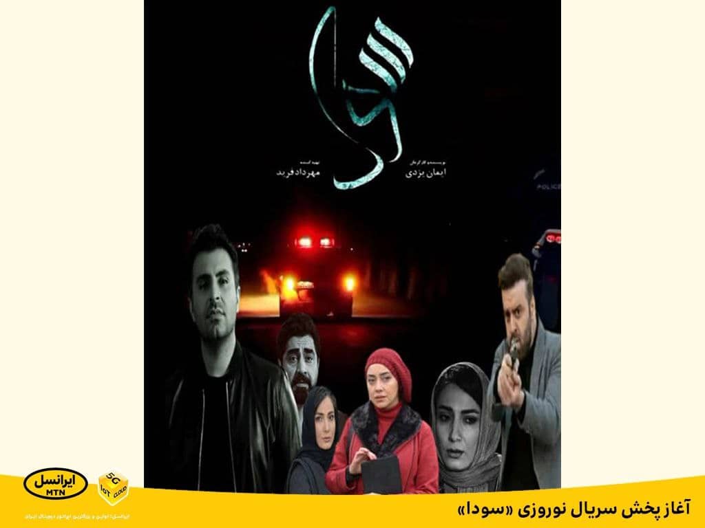 آغاز پخش سریال نوروزی «سودا» آغاز پخش سریال نوروزی «سودا»