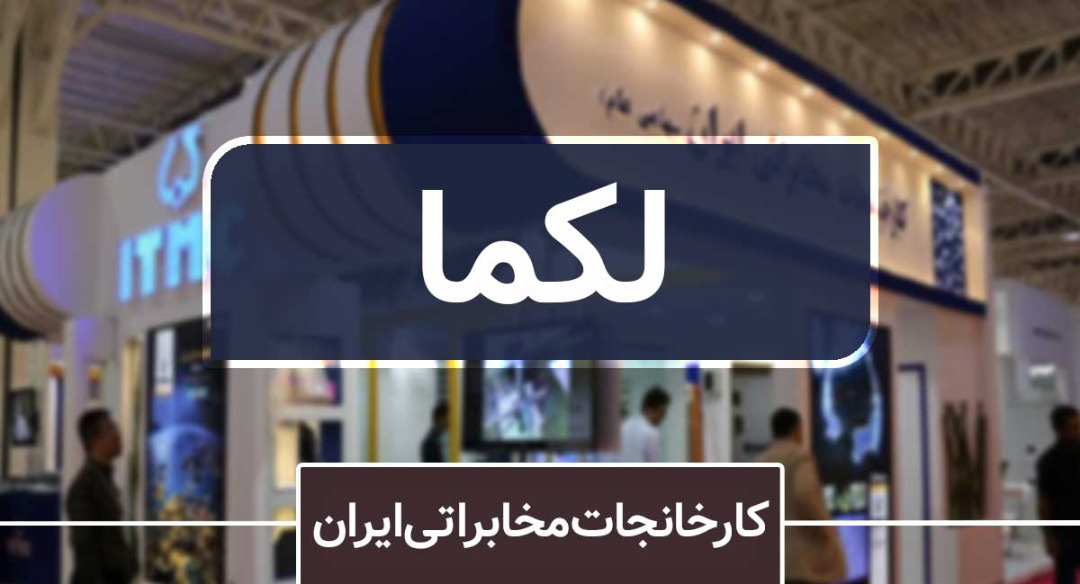 نگاهی به سقوط «لکما» در سال جاری نگاهی به سقوط «لکما» در سال جاری
