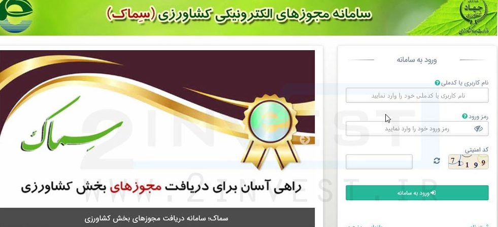 صدور تمامی مجوزهای جهادکشاورزی در سامانه الکترونیکی سماک صدور تمامی مجوزهای جهادکشاورزی در سامانه الکترونیکی سماک