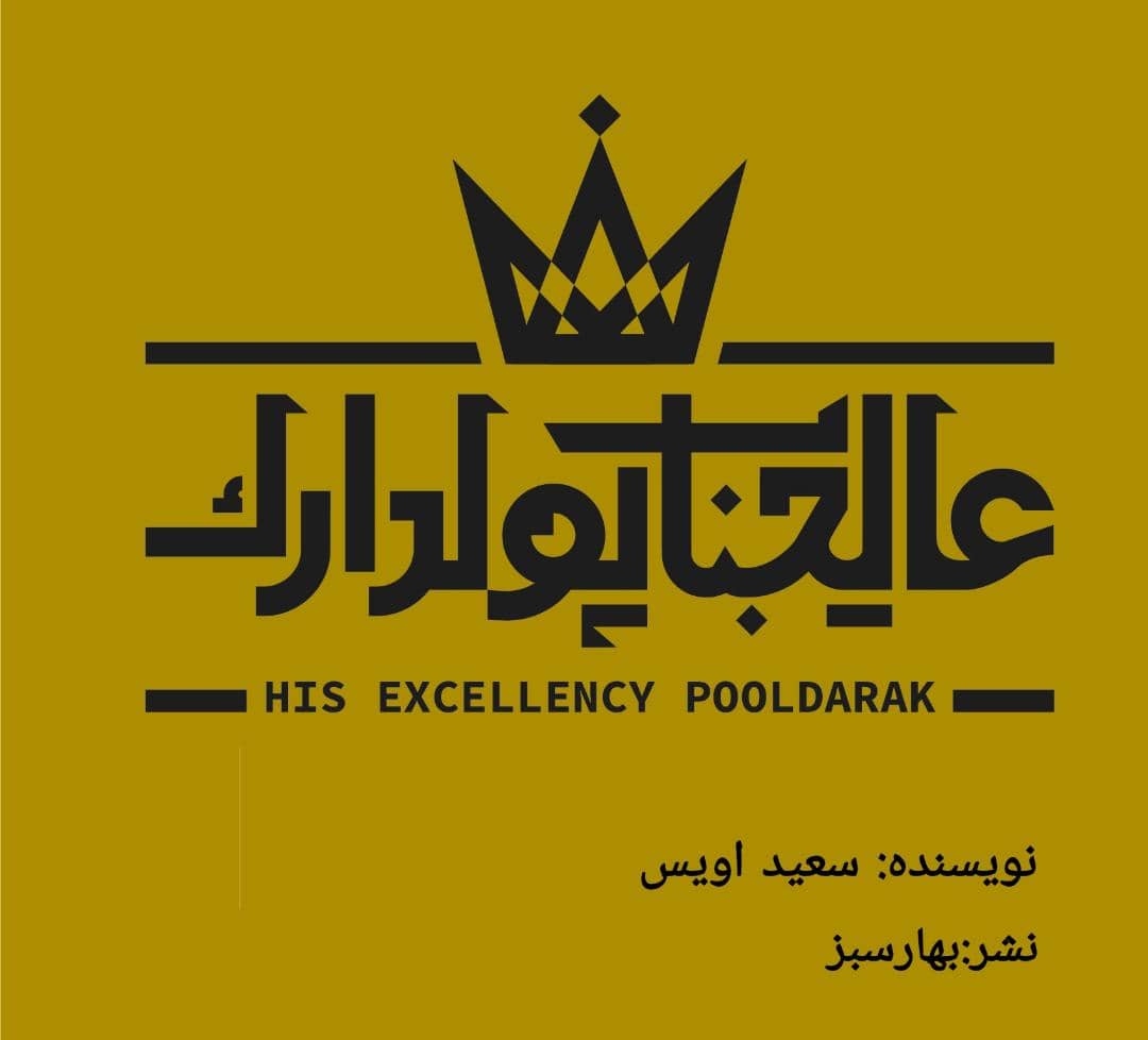 اقتصاد در مدل عالیجناب پولدارَک چه رنگی است اقتصاد در مدل عالیجناب پولدارَک چه رنگی است