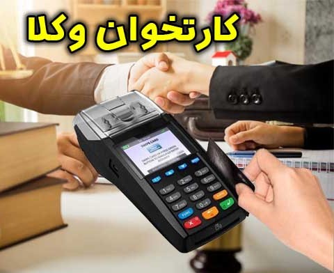 پیش بینی مجازات شدید برای عدم استفاده از دستگاه پوز توسط وکلا پیش بینی مجازات شدید برای عدم استفاده از دستگاه پوز توسط وکلا