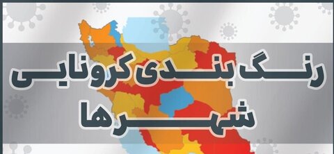 رنگ بندی جدید شهرهای کشور + جزییات رنگ بندی جدید شهرهای کشور + جزییات