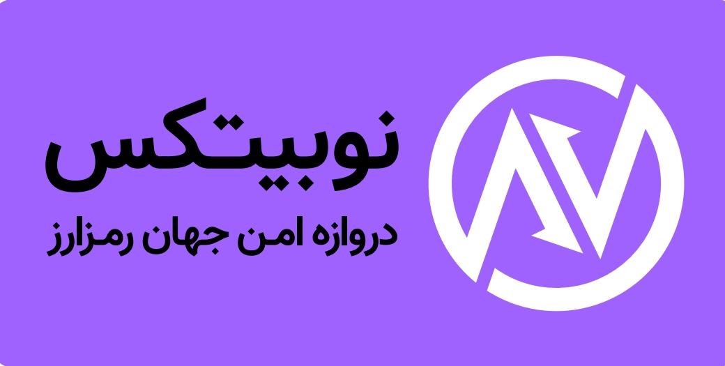 پردهبرداری از ۱۰راز بازار رمزارزها در ایران پردهبرداری از ۱۰راز بازار رمزارزها در ایران