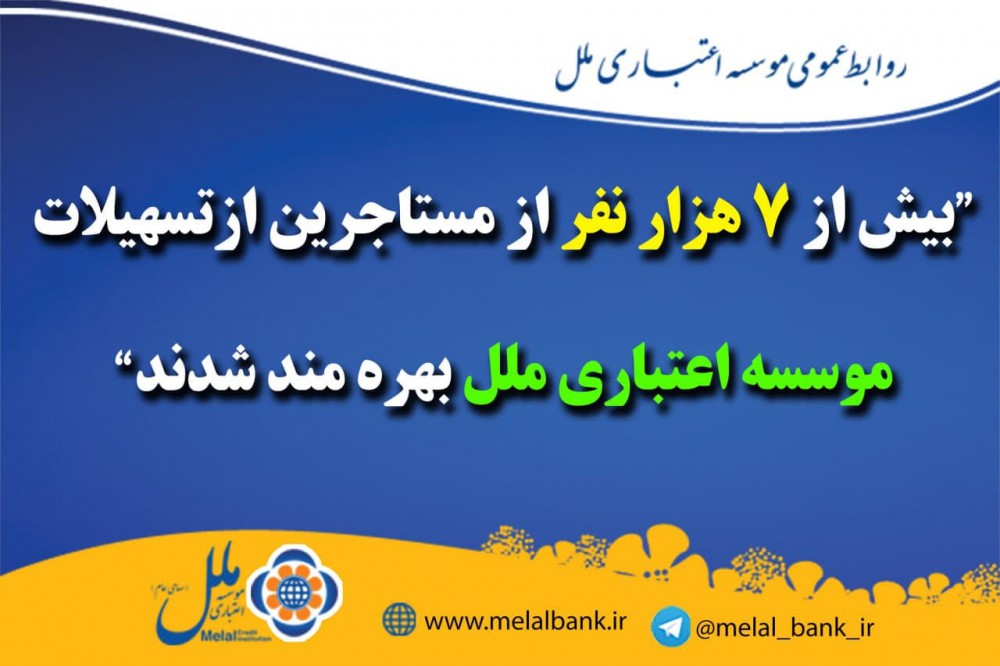 بیش از ۷ هزار نفر از مستاجرین از تسهیلات موسسه اعتباری ملل بهرهمند شدند بیش از ۷ هزار نفر از مستاجرین از تسهیلات موسسه اعتباری ملل بهرهمند شدند