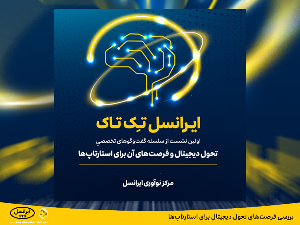 بررسی فرصت های تحول دیجیتال برای استارتاپ ها بررسی فرصت های تحول دیجیتال برای استارتاپ ها