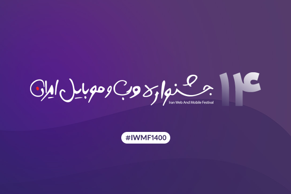 جشنواره وب و موبایل؛ اعلام سایتها و اپلیکیشنهای برتر سال ۱۴۰۰ جشنواره وب و موبایل؛ اعلام سایتها و اپلیکیشنهای برتر سال ۱۴۰۰