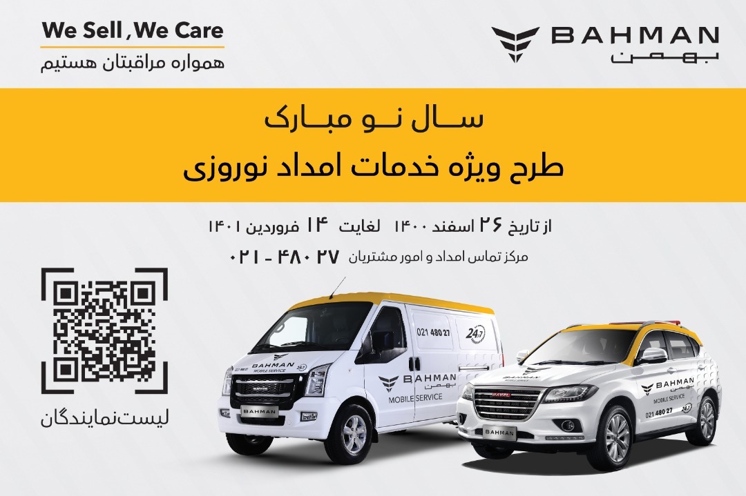 ارائه خدمات در طرح امداد نوروزی بهمن موتور با بالاترین گستردگی و کمترین زمان ارائه خدمات در طرح امداد نوروزی بهمن موتور با بالاترین گستردگی و کمترین زمان