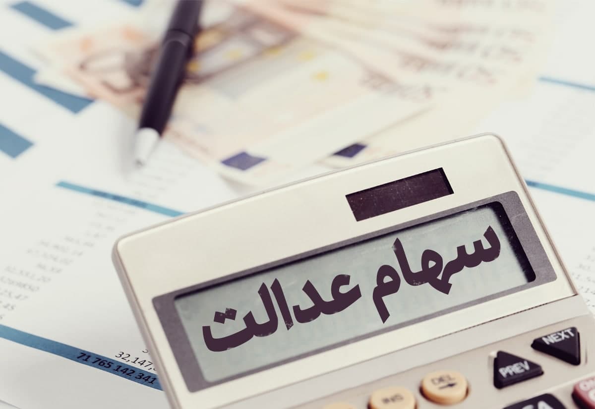 ارزش سهام عدالت من (۲۴ اسفندماه)