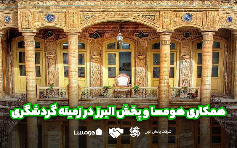 همکاری هومسا و پخش البرز در زمینه گردشگری همکاری هومسا و پخش البرز در زمینه گردشگری