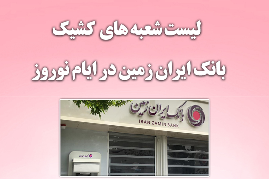 اعلام شعب کشیک بانک ایران زمین در ایام تعطیلات نوروز ۱۴۰۱ اعلام شعب کشیک بانک ایران زمین در ایام تعطیلات نوروز ۱۴۰۱