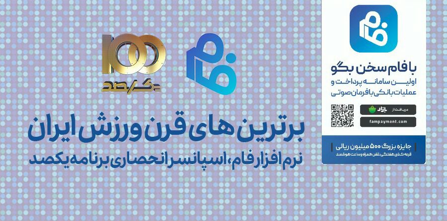 نرم افزار فام اسپانسر برترین های قرن ورزش ایران نرم افزار فام اسپانسر برترین های قرن ورزش ایران