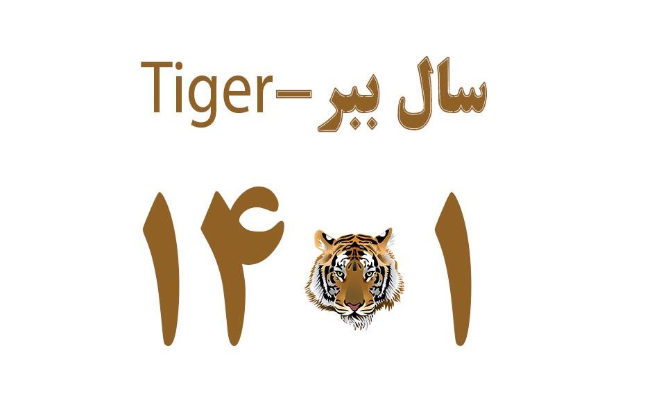 فال سال ۱۴۰۱: طالع بینی چینی سال ببر فال سال ۱۴۰۱: طالع بینی چینی سال ببر