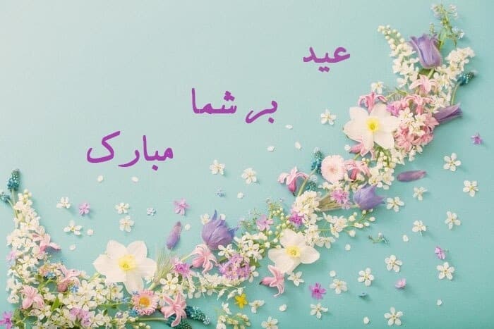 پیام تبریک رسمی عید نوروز به همکاران و آشنایان پیام تبریک رسمی عید نوروز به همکاران و آشنایان