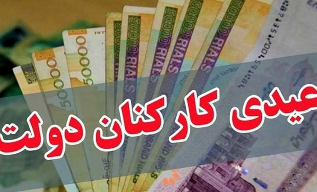 فوری/ عیدی بازنشستگان و کارمندان واریز شد فوری/ عیدی بازنشستگان و کارمندان واریز شد