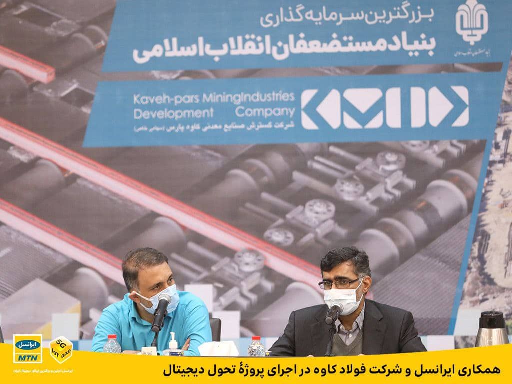 همکاری ایرانسل و شرکت فولاد کاوه در اجرای پروژۀ تحول دیجیتال همکاری ایرانسل و شرکت فولاد کاوه در اجرای پروژۀ تحول دیجیتال