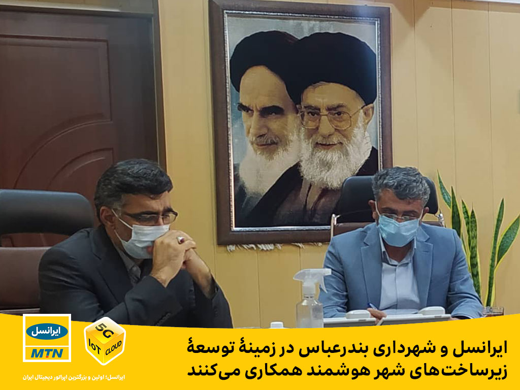 همکاری ایرانسل و شهرداری بندرعباس برای توسعه زیرساخت های شهر هوشمند همکاری ایرانسل و شهرداری بندرعباس برای توسعه زیرساخت های شهر هوشمند