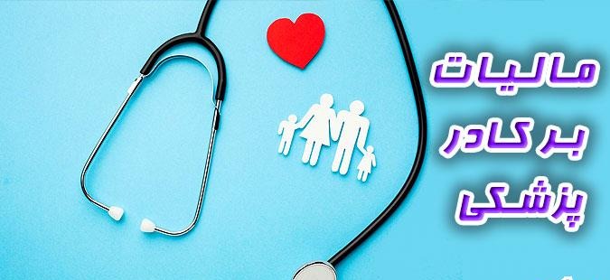 مالیات پزشکان تعیین شد مالیات پزشکان تعیین شد