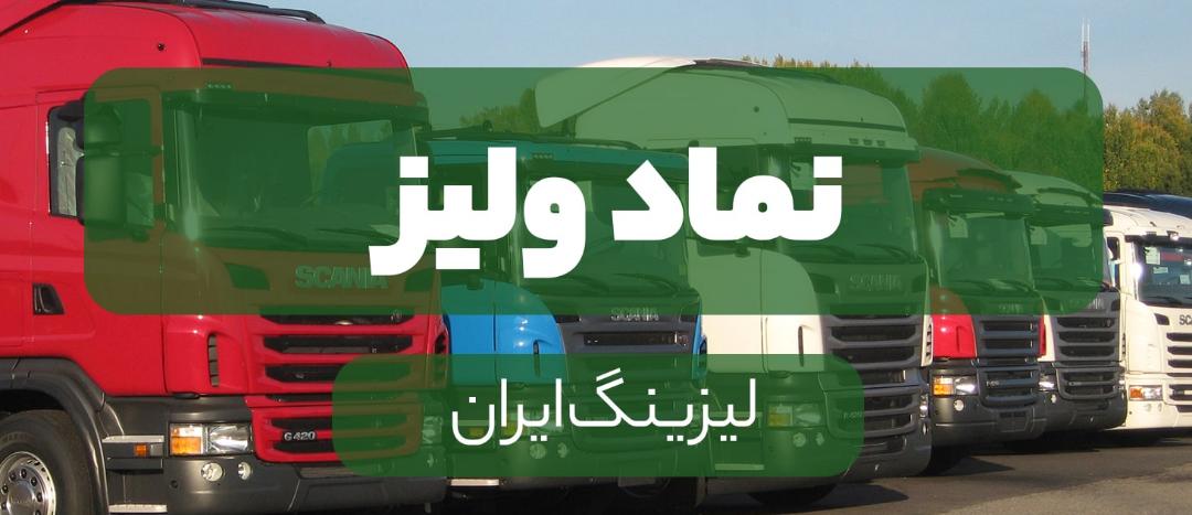 «ولیز» در ۱۴۰۰ هم زیانده خواهد بود؟ «ولیز» در ۱۴۰۰ هم زیانده خواهد بود؟
