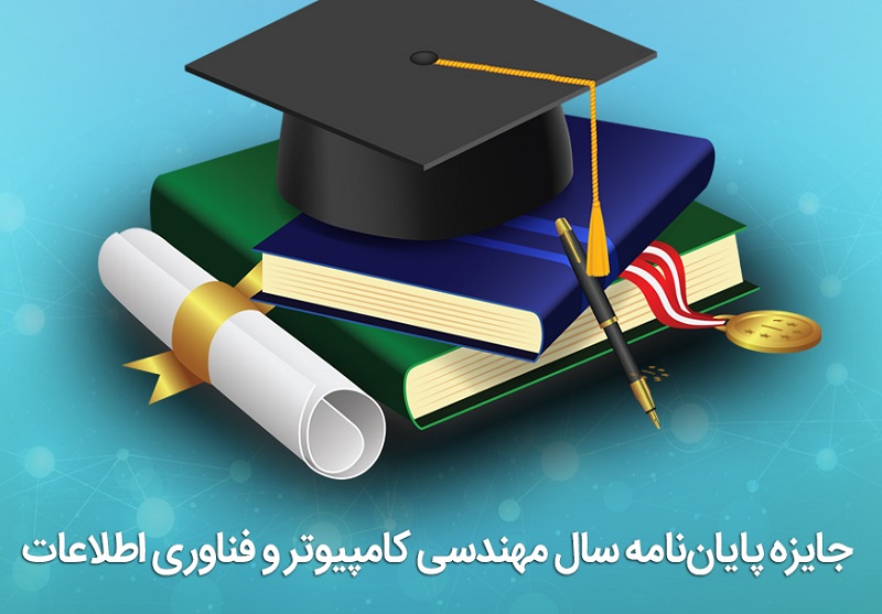 تقدیر همراه اول از برگزیدگان پایاننامه سال مهندسی کامپیوتر و فناوری اطلاعات تقدیر همراه اول از برگزیدگان پایاننامه سال مهندسی کامپیوتر و فناوری اطلاعات