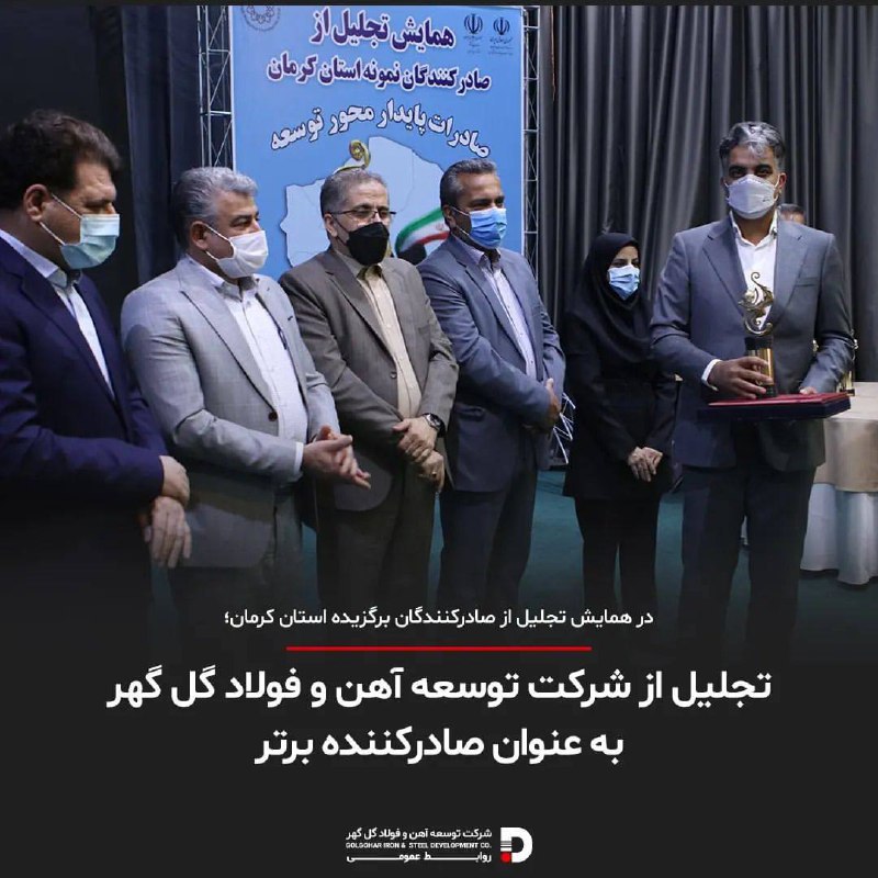 تجلیل از توسعه آهن و فولاد گل گهر به عنوان صادرکننده برتر تجلیل از توسعه آهن و فولاد گل گهر به عنوان صادرکننده برتر
