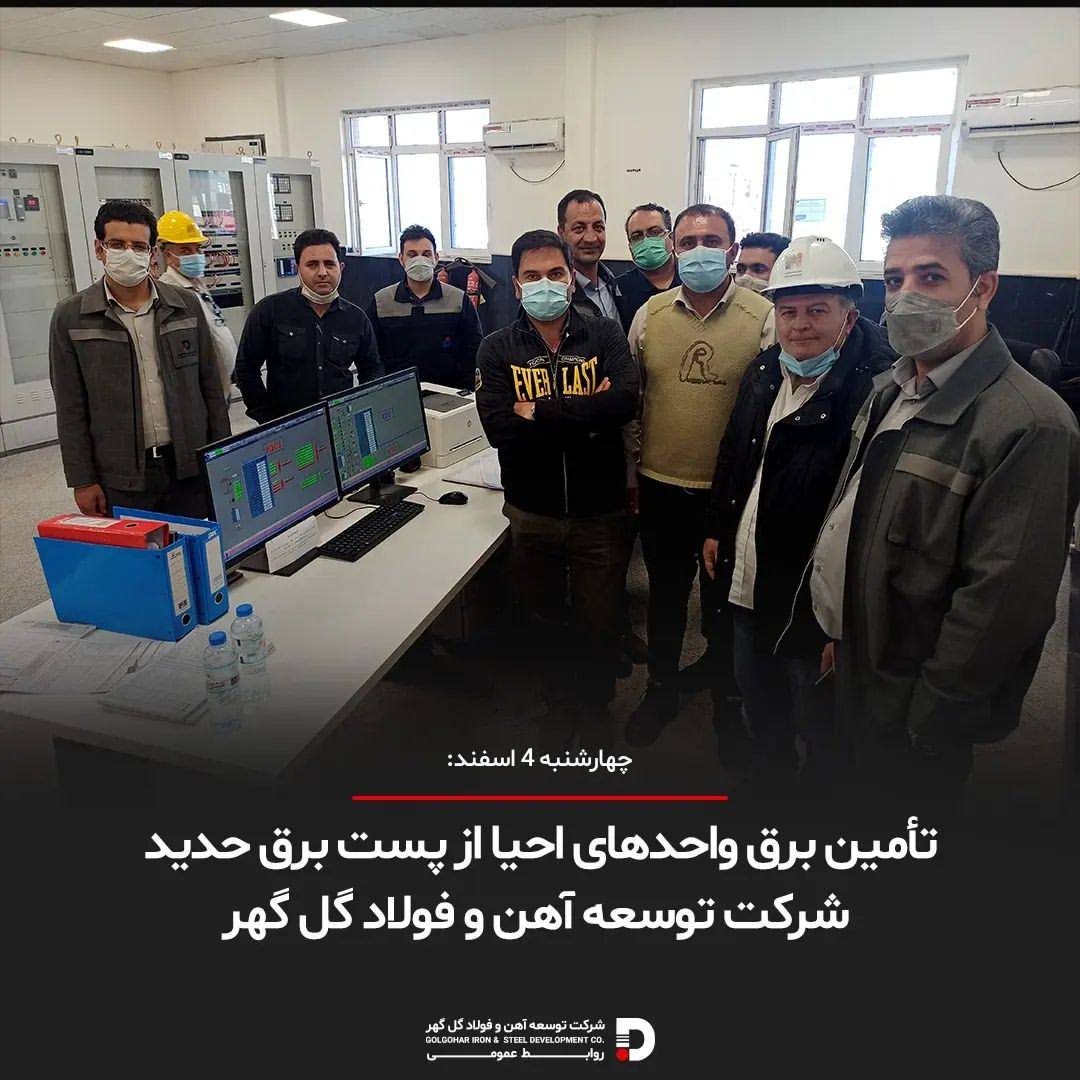 تأمین برق واحدهای احیا از پست برق حدید توسعه آهن و فولاد گل گهر تأمین برق واحدهای احیا از پست برق حدید توسعه آهن و فولاد گل گهر