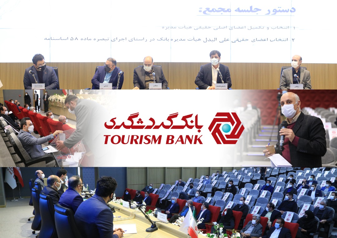 برگزاری جلسه مجمع عمومی عادی بانک گردشگری برای انتخاب اعضای هیات مدیره برگزاری جلسه مجمع عمومی عادی بانک گردشگری برای انتخاب اعضای هیات مدیره