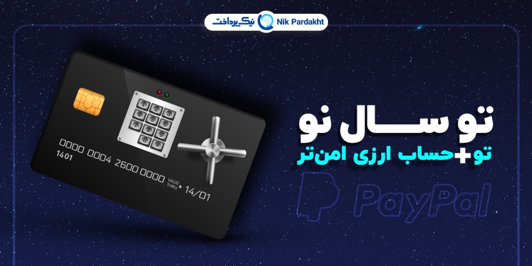 افتتاح حساب امن پی پال در جشنواره نوروزی نیک پرداخت افتتاح حساب امن پی پال در جشنواره نوروزی نیک پرداخت