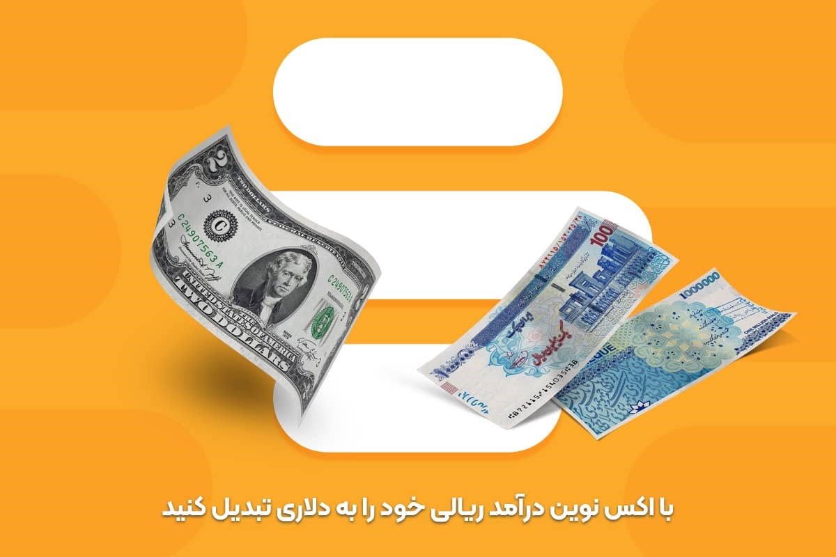 با اکس نوین درآمد ریالی خود را به دلاری تبدیل کنید با اکس نوین درآمد ریالی خود را به دلاری تبدیل کنید