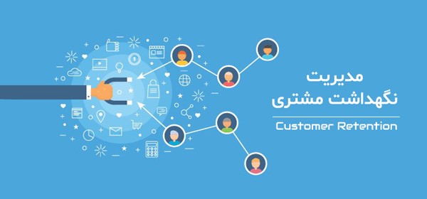 نگهداشت مشتری و اهمیت آن برای وفاداری مشتری، بازگشت سرمایه و رشد کسب و کار نگهداشت مشتری و اهمیت آن برای وفاداری مشتری، بازگشت سرمایه و رشد کسب و کار