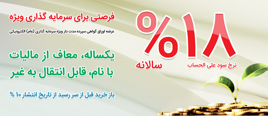 عرضه مرحله نخست اوراق سپرده سرمایهگذاری بانک ملی ایران عرضه مرحله نخست اوراق سپرده سرمایهگذاری بانک ملی ایران