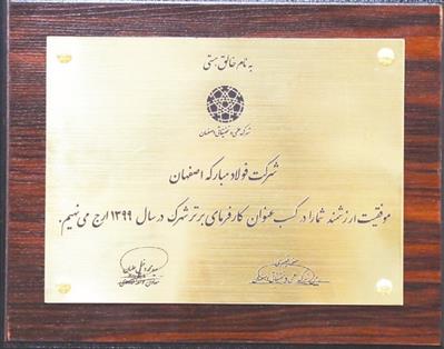 تقدیر از شرکت فولاد مبارکه به عنوان کارفرمای برتر در سال تقدیر از شرکت فولاد مبارکه به عنوان کارفرمای برتر در سال