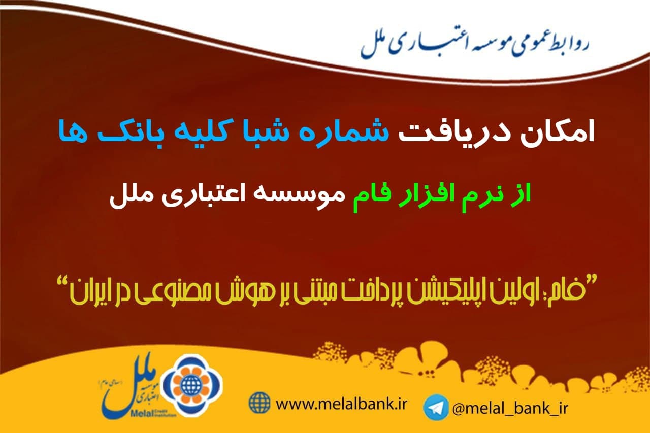 امکان دریافت شماره شبا کلیه بانکها از نرم افزار فام موسسه ملل امکان دریافت شماره شبا کلیه بانکها از نرم افزار فام موسسه ملل