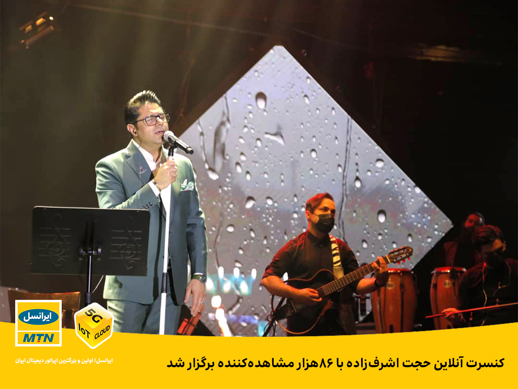 کنسرت آنلاین حجت اشرفزاده با ۸۶هزار مشاهدهکننده برگزار شد کنسرت آنلاین حجت اشرفزاده با ۸۶هزار مشاهدهکننده برگزار شد