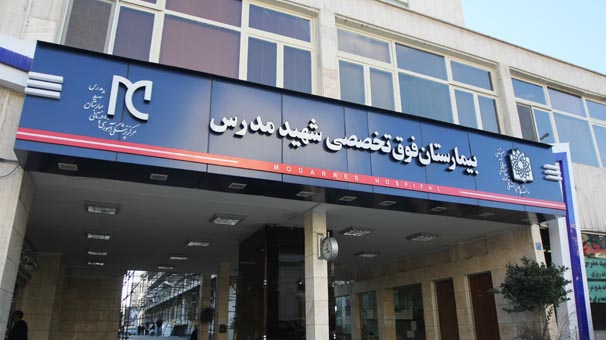 رییس بیمارستان مدرس برکنار شد رییس بیمارستان مدرس برکنار شد