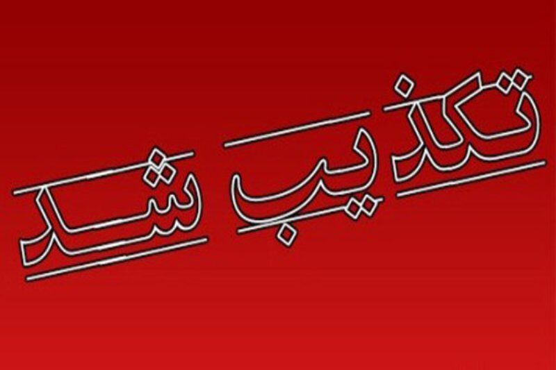 شایعات فضای مجازی در مورد بازرسی دفاتر مقامهای دولتی کذب است شایعات فضای مجازی در مورد بازرسی دفاتر مقامهای دولتی کذب است