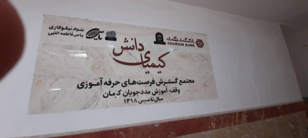ساخت و راهاندازی بزرگترین مجتمع توانمندسازی حرفهای در کرمان ساخت و راهاندازی بزرگترین مجتمع توانمندسازی حرفهای در کرمان