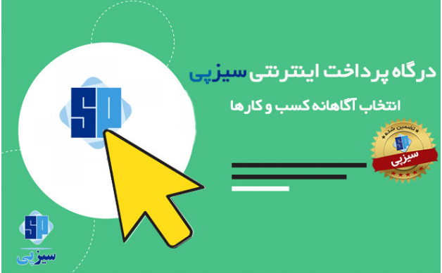معرفی پرداخت یار سیزپی معرفی پرداخت یار سیزپی
