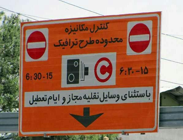 لغو طرح ترافیک تا پایان ماه مبارک رمضان لغو طرح ترافیک تا پایان ماه مبارک رمضان