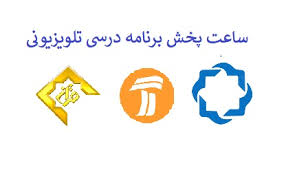 برنامه معلمان تلویزیونی در روز ۱۷ اردیبهشت
