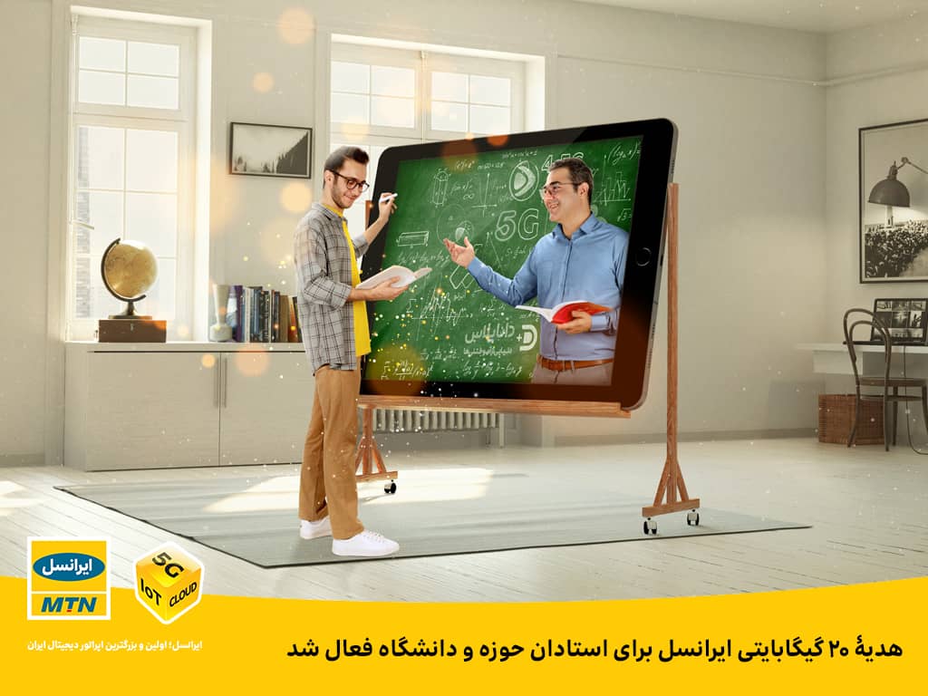 هدیۀ ۲۰ گیگابایتی ایرانسل برای استادان حوزه و دانشگاه فعال شد هدیۀ ۲۰ گیگابایتی ایرانسل برای استادان حوزه و دانشگاه فعال شد
