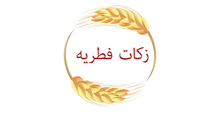 میزان فطریه از سوی مراجع تقلید اعلام شد میزان فطریه از سوی مراجع تقلید اعلام شد