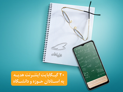هدیه ۲۰ گیگابایتی استادان همراه اولی فعال شد هدیه ۲۰ گیگابایتی استادان همراه اولی فعال شد