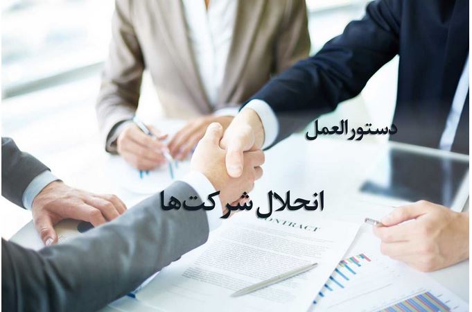 موارد و دستورالعمل انحلال شرکت در سال ۱۴۰۰ چیست؟ موارد و دستورالعمل انحلال شرکت در سال ۱۴۰۰ چیست؟