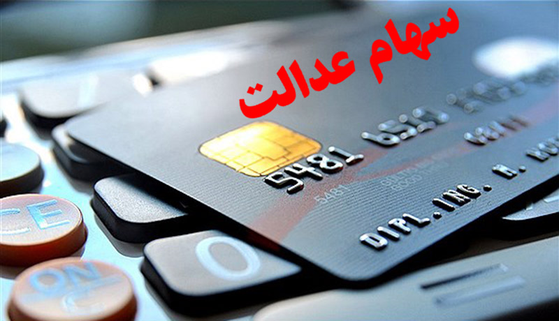 پیوستن تنها یک بانک دیگر به بانک های صادرکننده کارت اعتباری سهام عدالت / خبری از اعلام آمادگی سایر بانک ها نیست پیوستن تنها یک بانک دیگر به بانک های صادرکننده کارت اعتباری سهام عدالت / خبری از اعلام آمادگی سایر بانک ها نیست