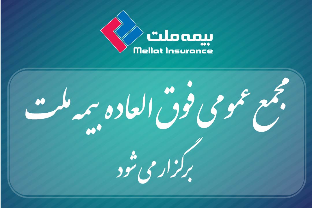 بیمه ملت برای افزایش سرمایه، مجمع عمومی فوقالعاده برگزار میکند بیمه ملت برای افزایش سرمایه، مجمع عمومی فوقالعاده برگزار میکند