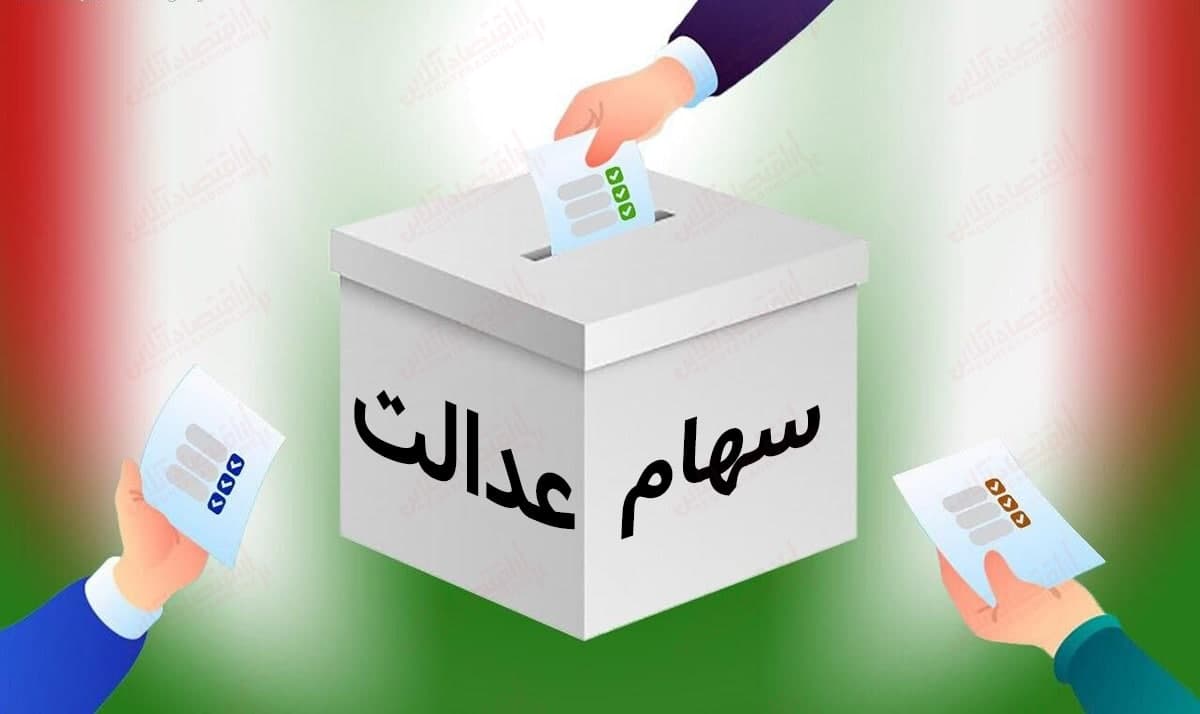 تداوم برگزاری انتخابات غیرقانونی سهام عدالت / سرنوشت ۳۰میلیون سهامدار عدالت چگونه رقم خواهد خورد؟ تداوم برگزاری انتخابات غیرقانونی سهام عدالت / سرنوشت ۳۰میلیون سهامدار عدالت چگونه رقم خواهد خورد؟