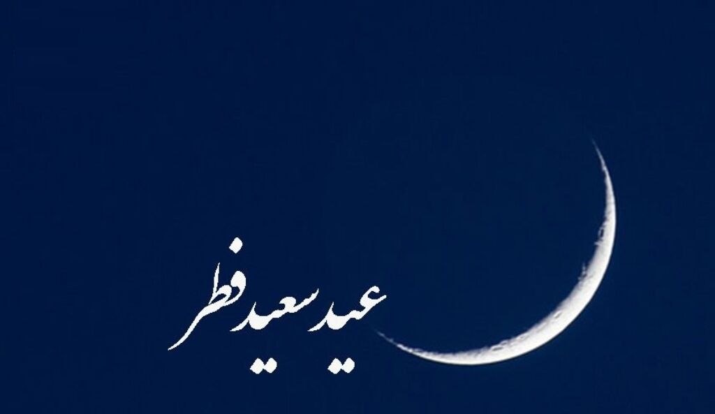 پنج شنبه عید فطر است پنج شنبه عید فطر است