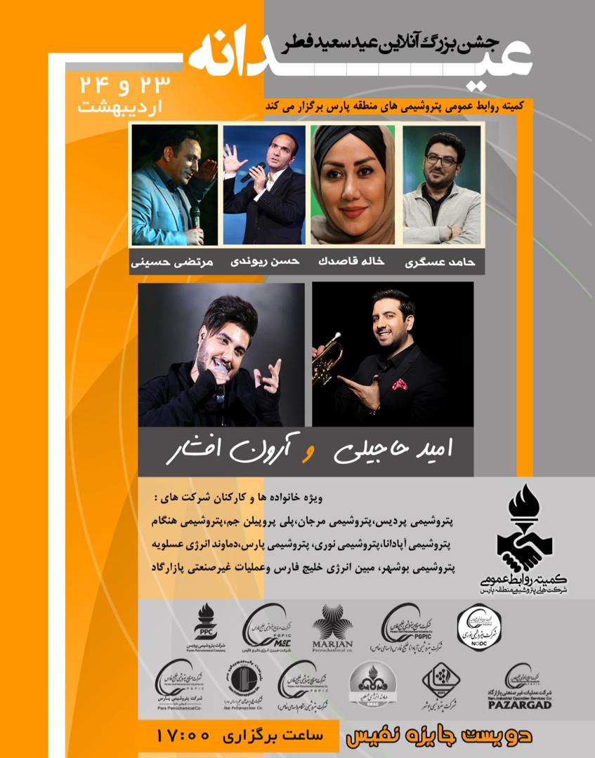 جشن بزرگ آنلاین عیدانه ویژه شرکت های پتروشیمی منطقه پارس جشن بزرگ آنلاین عیدانه ویژه شرکت های پتروشیمی منطقه پارس