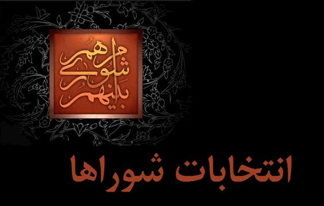 فرصت چهار روزه برای اعتراض داوطلبان رد صلاحیت شده فرصت چهار روزه برای اعتراض داوطلبان رد صلاحیت شده