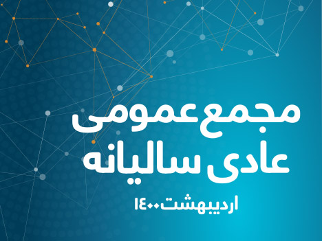 برگزاری مجمع عمومی عادی سالیانه همراه اول برگزاری مجمع عمومی عادی سالیانه همراه اول